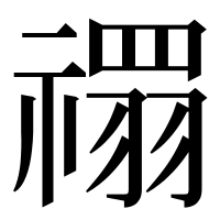 漢字の禤