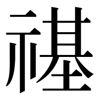 漢字の禥