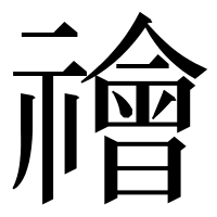 漢字の禬