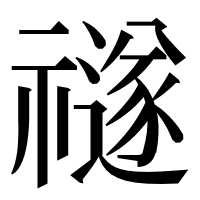 漢字の禭