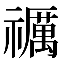 漢字の禲