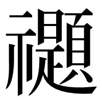 漢字の禵