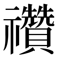 漢字の禶