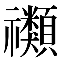 漢字の禷