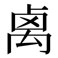 漢字の禼