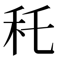漢字の秅