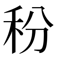 漢字の秎