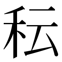 漢字の秐