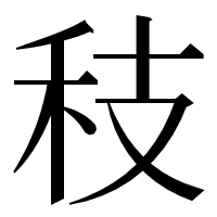 漢字の秓