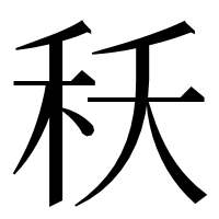漢字の秗