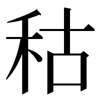 漢字の秙