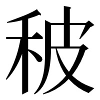 漢字の秛