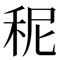 漢字の秜