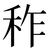 漢字の秨