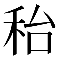 漢字の秮