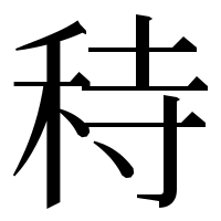 漢字の秲