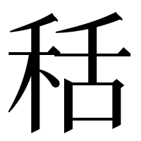 漢字の秳