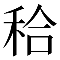 漢字の秴