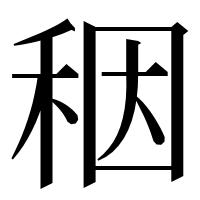 漢字の秵
