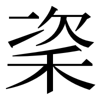 漢字の秶