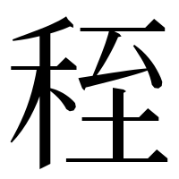 漢字の秷