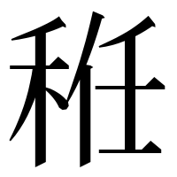 漢字の秹
