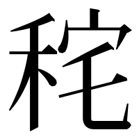 漢字の秺