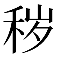 漢字の秽