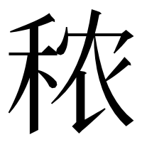 漢字の秾