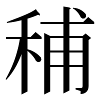 漢字の秿
