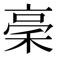漢字の稁