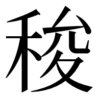 漢字の稄