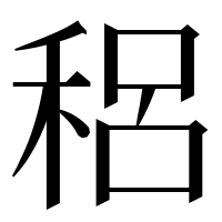 漢字の稆