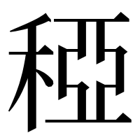 漢字の稏