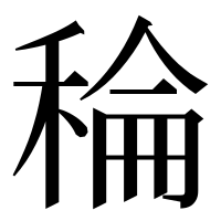漢字の稐