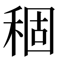 漢字の稒