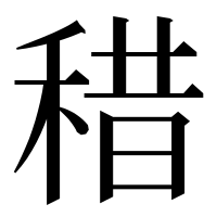 漢字の稓
