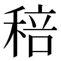 漢字の稖