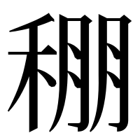 漢字の稝