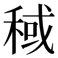 漢字の稢