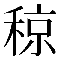 漢字の稤