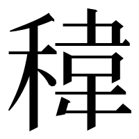 漢字の稦
