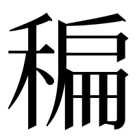 漢字の稨
