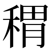 漢字の稩