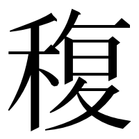 漢字の稪