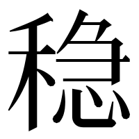 漢字の稳