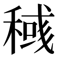 漢字の稶