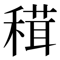 漢字の穁
