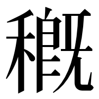漢字の穊