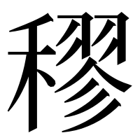 漢字の穋